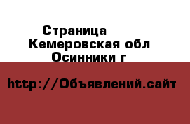  - Страница 1395 . Кемеровская обл.,Осинники г.